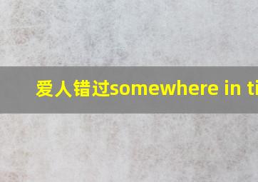 爱人错过somewhere in time